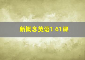 新概念英语1 61课